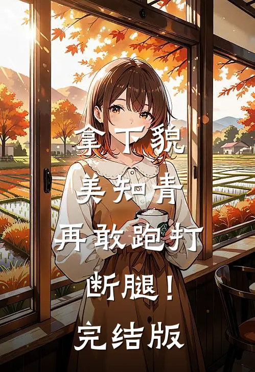 拿下貌美知青，再敢跑打断腿！完结版