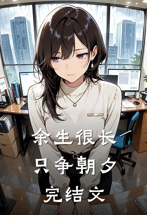 余生很长，只争朝夕完结文