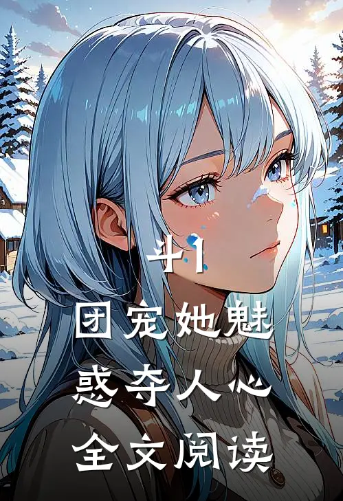 斗1：团宠她魅惑夺人心全文阅读