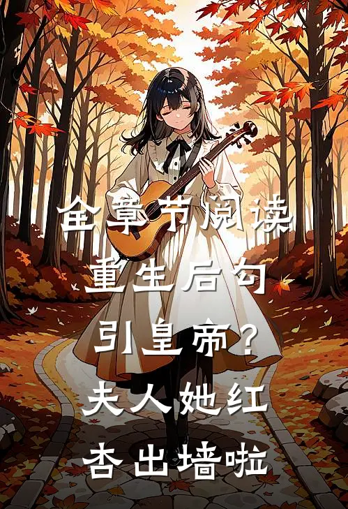 全章节阅读重生后勾引皇帝？夫人她红杏出墙啦