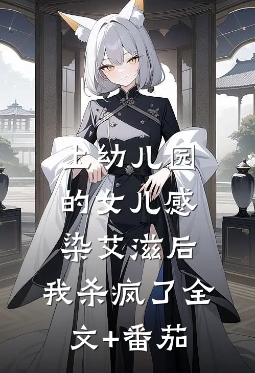 上幼儿园的女儿感染艾滋后，我杀疯了全文+番茄