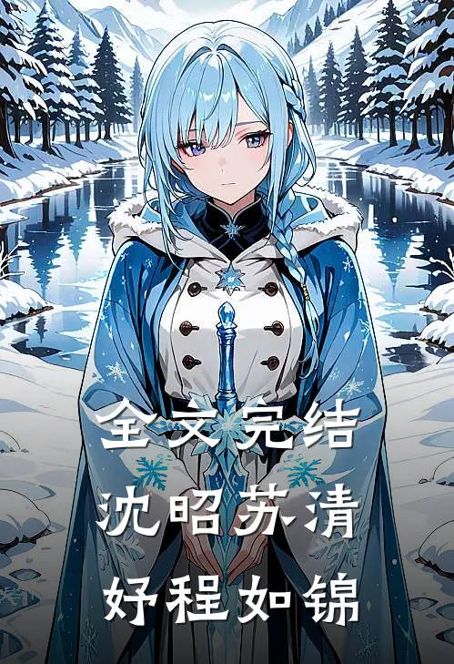 全文完结沈昭苏清妤程如锦