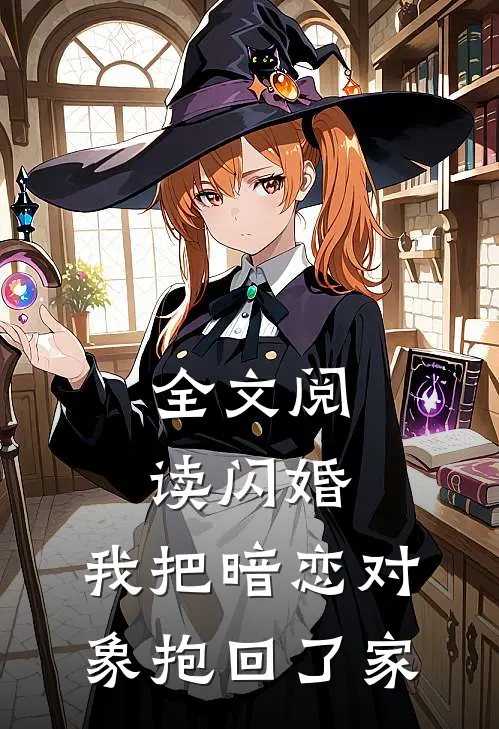 全文阅读闪婚，我把暗恋对象抱回了家