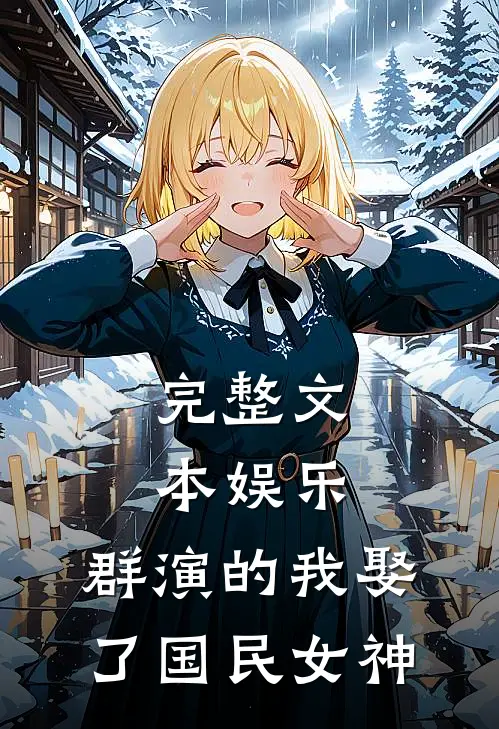 完整文本娱乐：群演的我娶了国民女神
