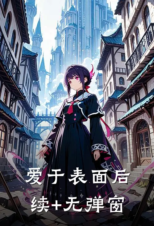 爱于表面后续+无弹窗