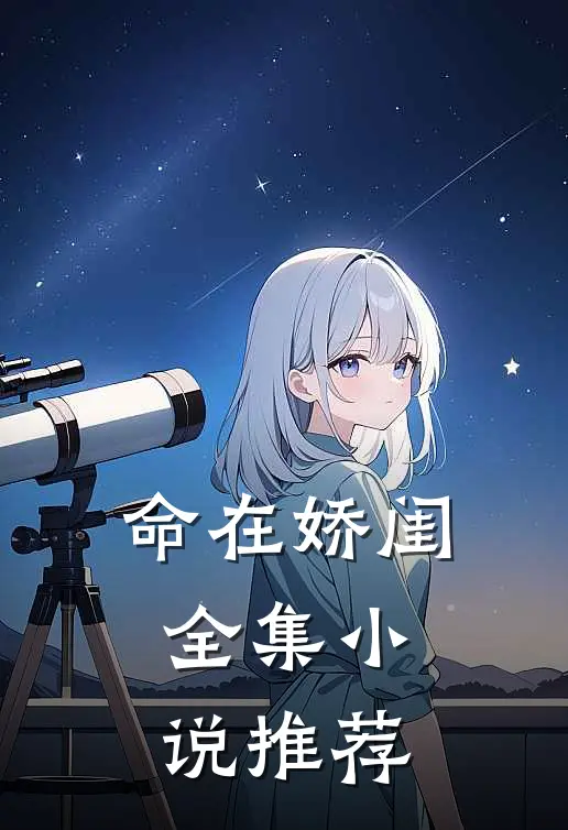 命在娇闺全集小说推荐