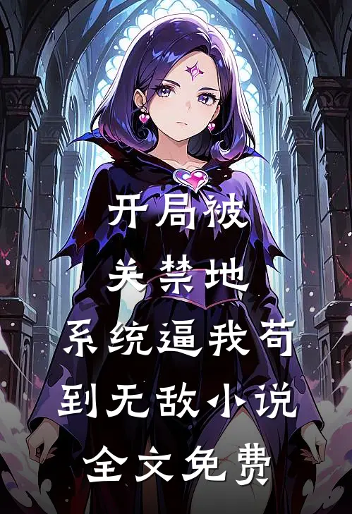 开局被关禁地，系统逼我苟到无敌小说全文免费