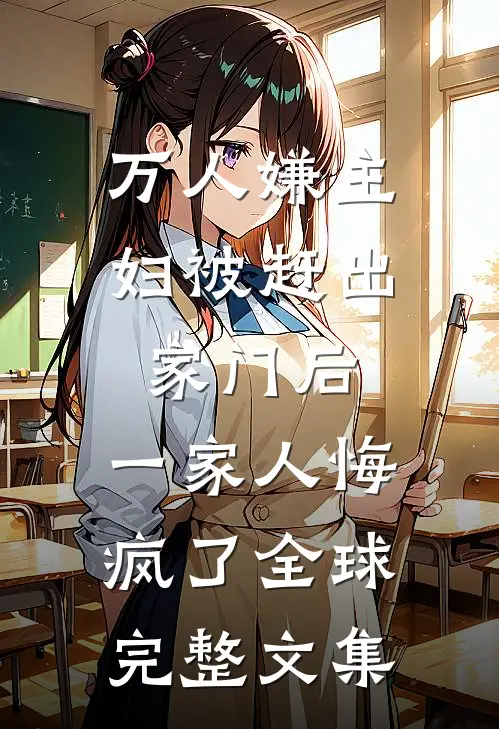 万人嫌主妇被赶出家门后，一家人悔疯了全球完整文集