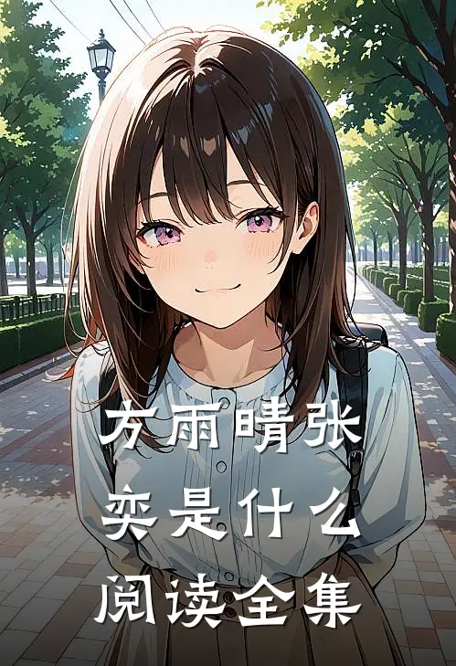 方雨晴张奕是什么阅读全集