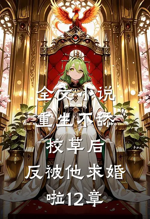 全文小说重生不舔校草后,反被他求婚啦12章