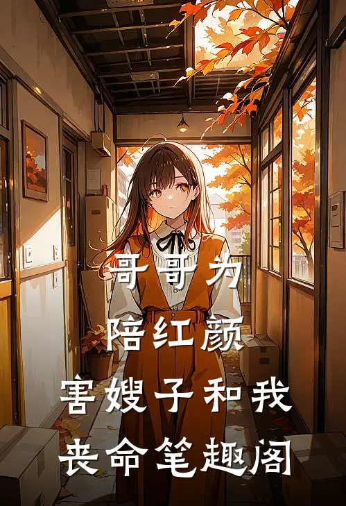 哥哥为陪红颜，害嫂子和我丧命笔趣阁