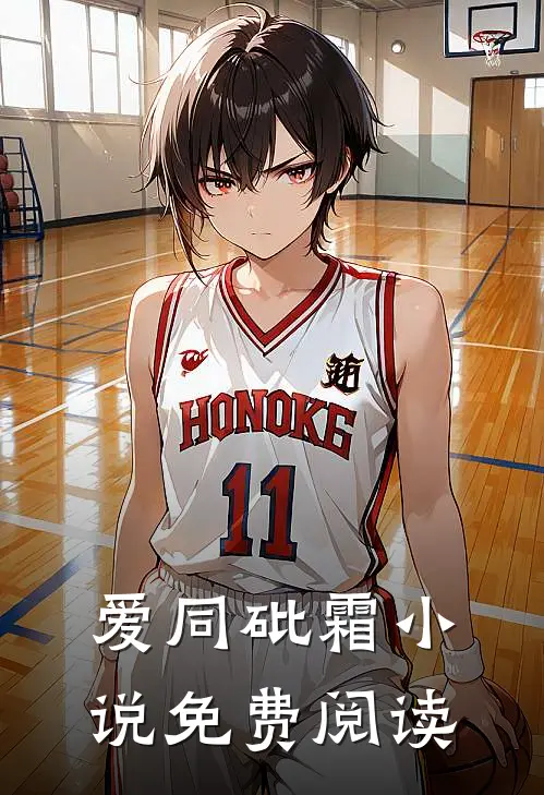 爱同砒霜小说免费阅读