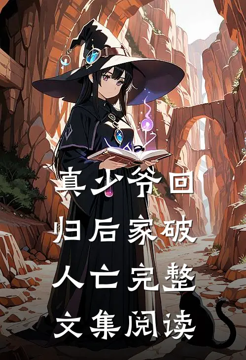 真少爷回归后家破人亡完整文集阅读