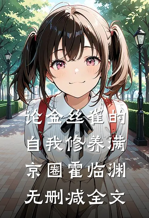 论金丝雀的自我修养满京圈霍临渊无删减全文