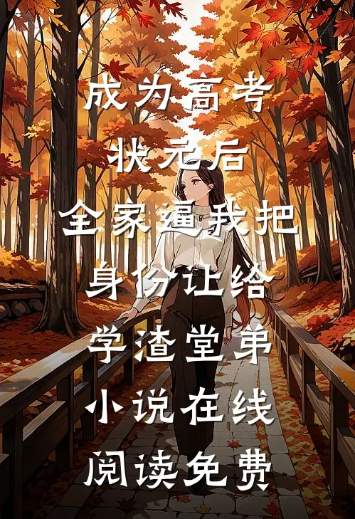 成为高考状元后，全家逼我把身份让给学渣堂弟小说在线阅读免费