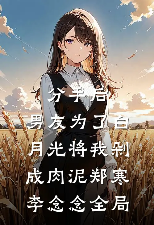 分手后，男友为了白月光将我剁成肉泥郑寒李念念全局