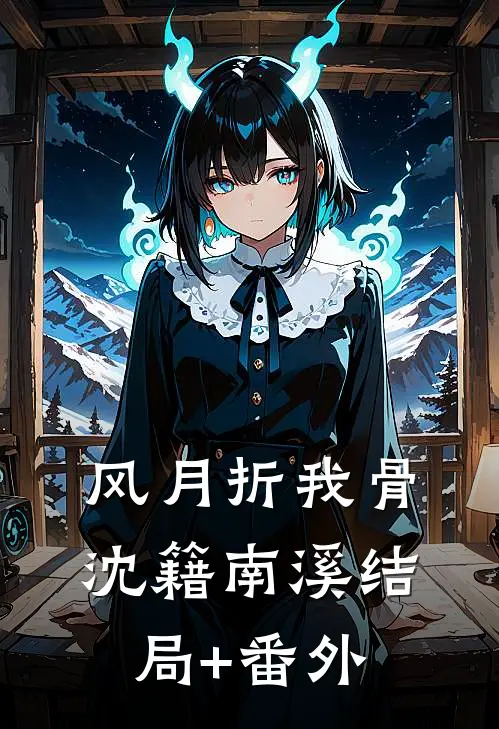 风月折我骨沈籍南溪结局+番外