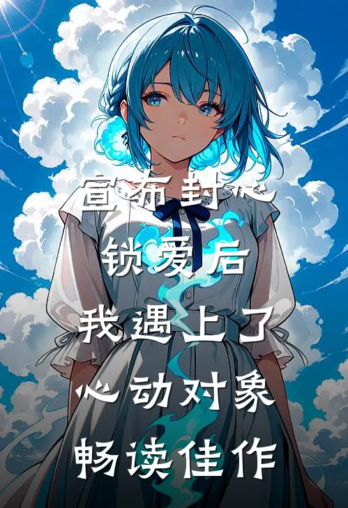 宣布封心锁爱后，我遇上了心动对象畅读佳作