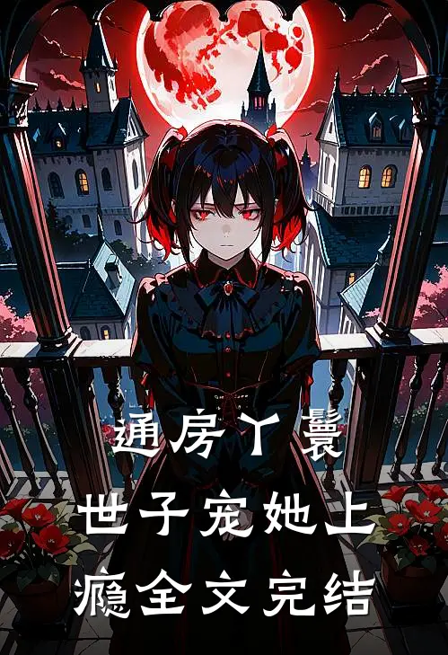 通房丫鬟，世子宠她上瘾全文完结