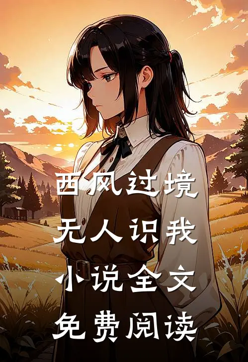 西风过境无人识我小说全文免费阅读