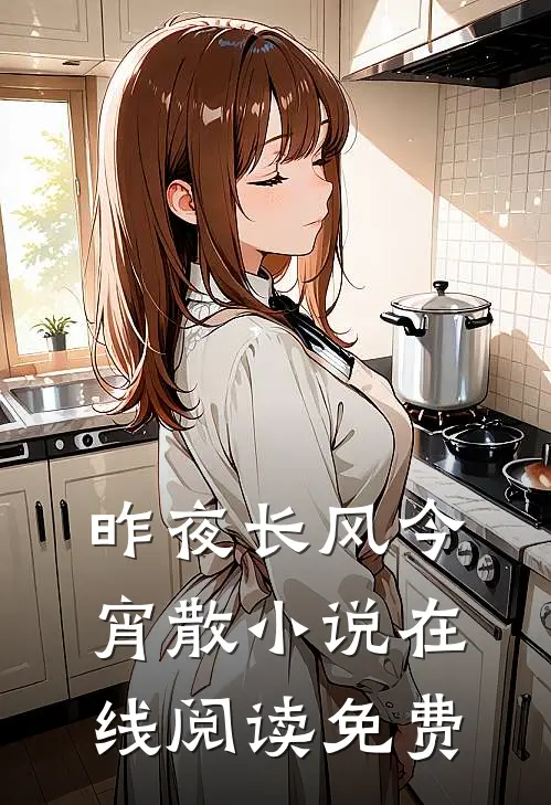 昨夜长风今宵散小说在线阅读免费