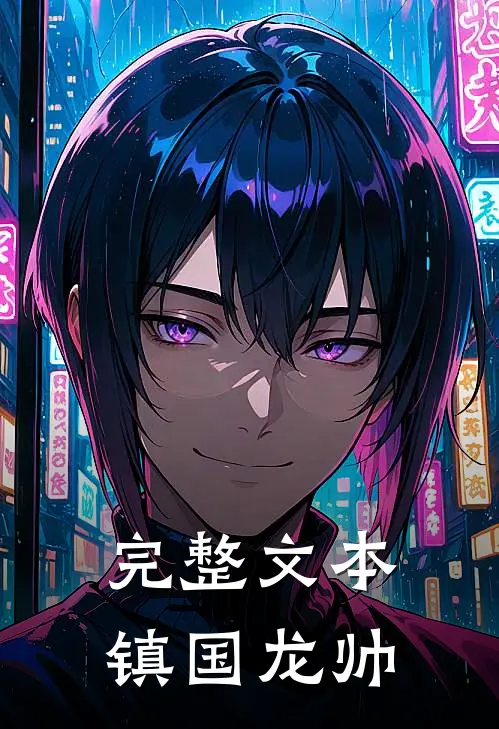 完整文本镇国龙帅