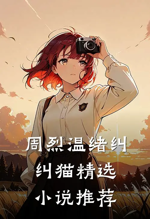 周烈温绪 纠纠猫精选小说推荐