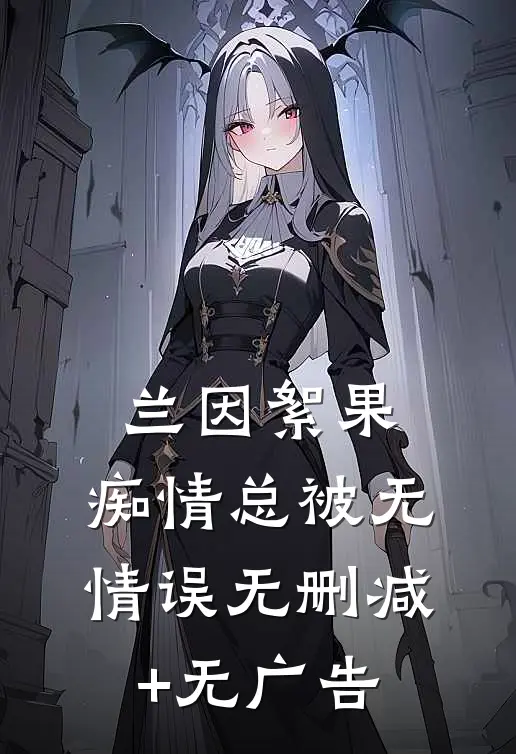 兰因絮果，痴情总被无情误无删减+无广告