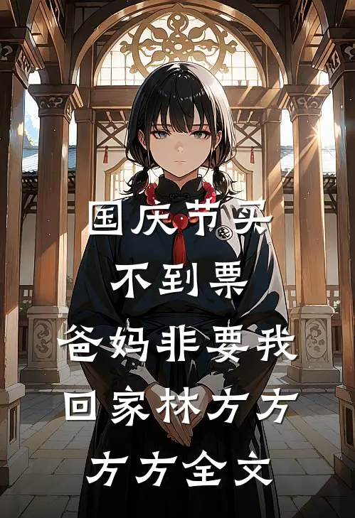 国庆节买不到票，爸妈非要我回家林方方方方全文