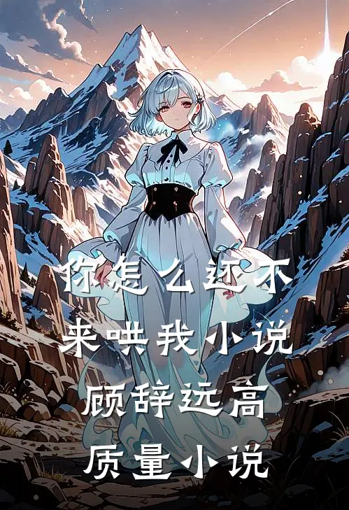你怎么还不来哄我小说顾辞远高质量小说