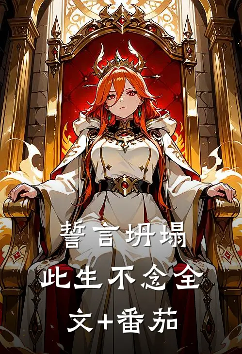 誓言坍塌，此生不念全文+番茄