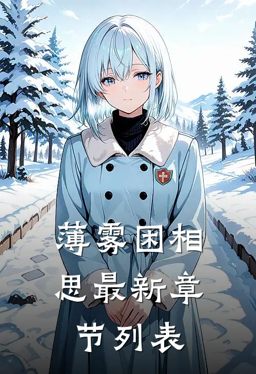 薄雾困相思最新章节列表