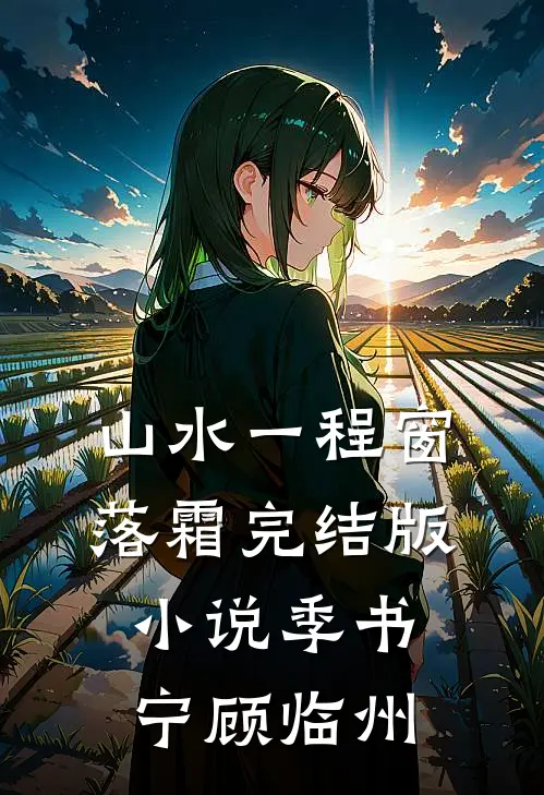 山水一程窗落霜完结版小说季书宁顾临州