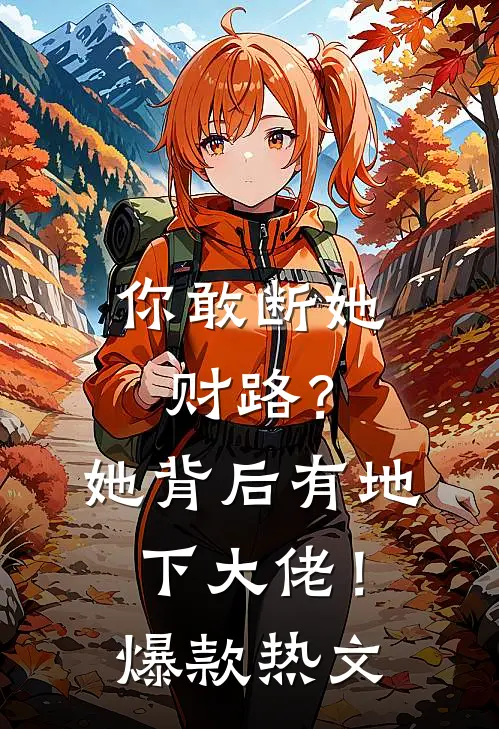 你敢断她财路？她背后有地下大佬！爆款热文