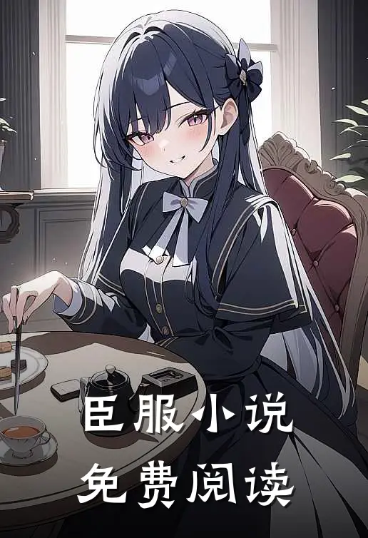 臣服小说免费阅读