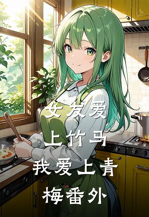 女友爱上竹马，我爱上青梅 番外