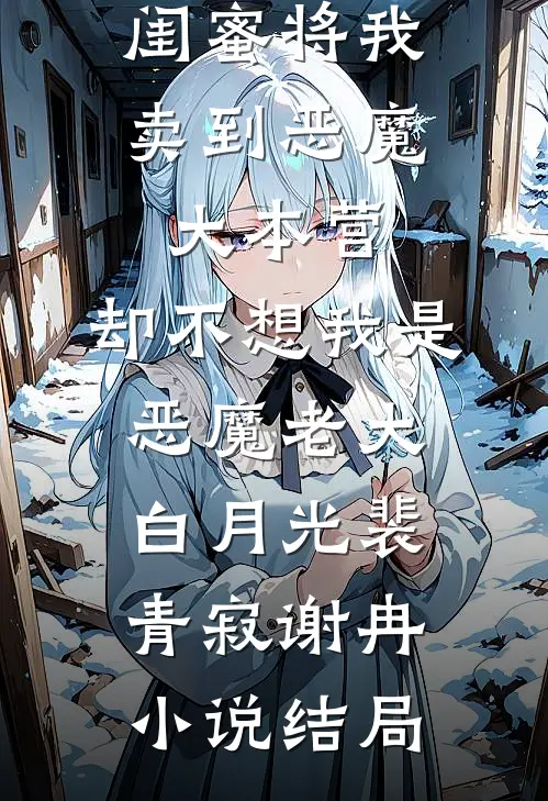 闺蜜将我卖到恶魔大本营，却不想我是恶魔老大白月光裴青寂谢冉小说结局