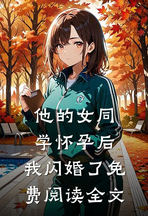 他的女同学怀孕后，我闪婚了免费阅读全文