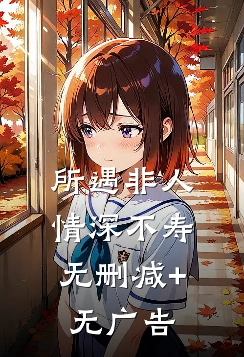 所遇非人，情深不寿无删减+无广告