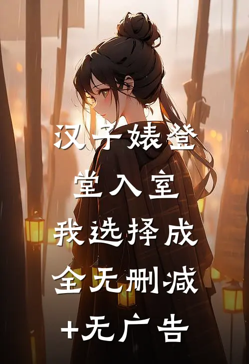汉子婊登堂入室，我选择成全无删减+无广告