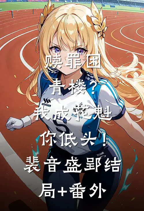 赎罪困青楼？我成花魁你低头！裴音盛郢结局+番外