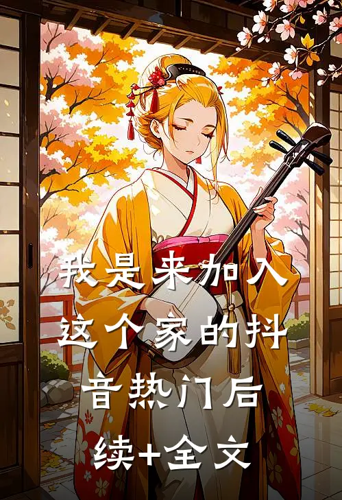 我是来加入这个家的抖音热门后续+全文