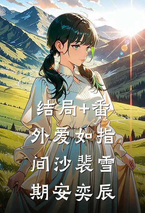 结局+番外爱如指间沙裴雪期安奕辰
