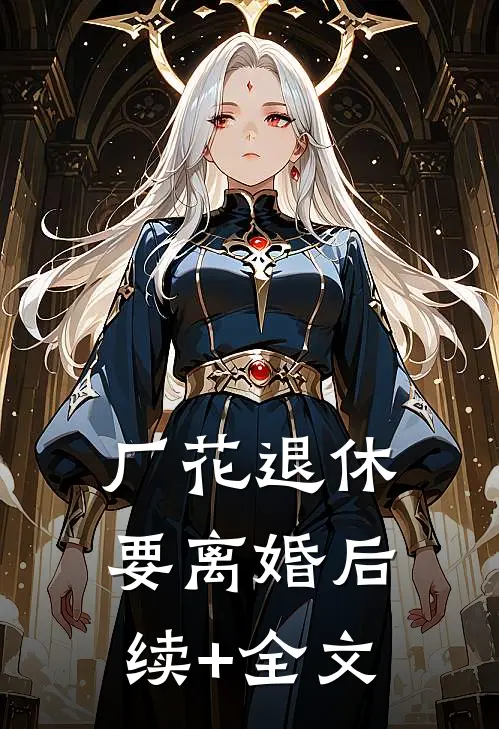 厂花退休要离婚后续+全文