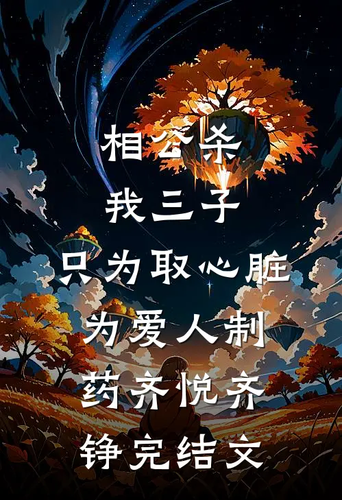 相公杀我三子，只为取心脏为爱人制药齐悦齐铮完结文