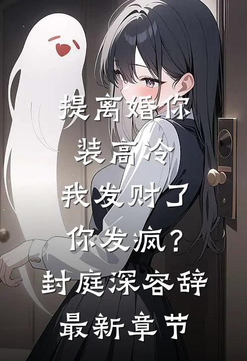 提离婚你装高冷，我发财了你发疯？封庭深容辞最新章节