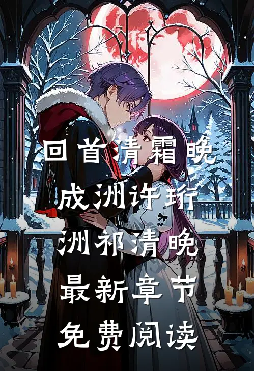 回首清霜晚成洲许珩洲祁清晚最新章节免费阅读