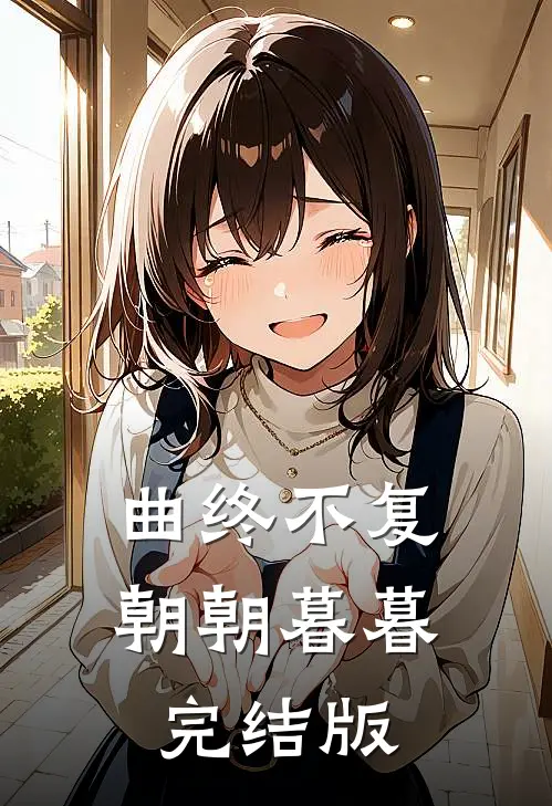 曲终不复朝朝暮暮完结版