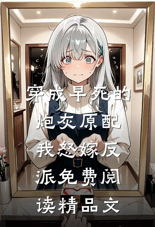 穿成早死的炮灰原配我怒嫁反派免费阅读精品文