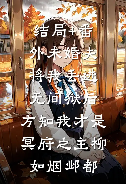 结局+番外未婚夫将我丢进无间狱后，方知我才是冥府之主柳如烟邺都